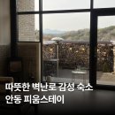피움스테이 | 안동 개별 바베큐 가능한 감성 숙소, 피움스테이