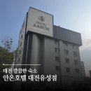 호텔안온 - 청주시 상당구 월평로184번길 68 | <안온호텔 대전유성점> 스탠다드룸 온천욕 내돈내산 후기