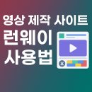 초보자를 위한 영상제작 | 영상 편집이 두려운 초보자를 위한 AI 영상 제작 툴, 런웨이(Runway) 사용법 완전 정복