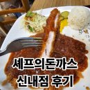 세프의돈까스 | 신내동 돈까스 맛있는곳, 셰프의돈가스 신내점 후기