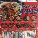 벽산반점 - 경주시 | 벽산반점