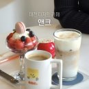 월평동-2 | 대전 월평동 카페 디저트 맛집 카페 앤크 후기