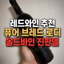 올드베리 | 가성비 좋은 미국 레드와인 추천, 퓨어 브레드 올드바인 진판델 솔직후기