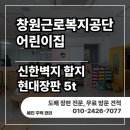 근로복지공단어린이집 | 운영 중 주말 시공 후기: 신한 합지 &amp; 현대 5T 장판...안전하고 쾌적한 공간, 근로복지공단 어린이집