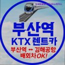 뉴새한렌트카㈜ | [부산 렌트카 렌트 추천] 뉴새한렌트카 부산ktx예약소 부산에서 편리한 렌트카 서비스