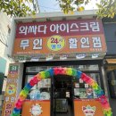 와싸다 아이스크림 할인점 이미지