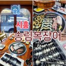 배곧누리유치원 | ✨️배곧 맛집 추천✨️ 시흥 장어 무한리필 송림복장어 민물장어 무한리필 정왕직영점✨️