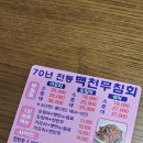 백천무침회