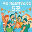 제주엘림하우스 | 속초 게스트하우스 추천 5곳 혼자여행·소셜파티 완벽 정리!속초 감성 숙소 찾는다면? 파티 & 힐링...