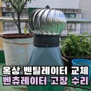이로경로당 | 빌라 옥상 벤틸레이터 교체 인천 벤츄레이터 고장 수리