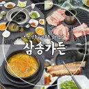 덕골로 | 인천갈비맛집 삼송가든 후기