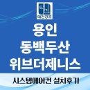 용인동백두산위브더제니스 | 용인 동백 두산 위브더제니스 33평 시스템에어컨 시공 후기