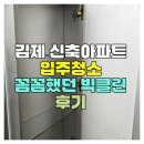 김제 신축아파트 입주청소 꼼꼼했던 빅클린 후기