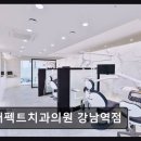 강남치과의원 | 강남역 치과 후기 퍼펙트치과의원 강남역점 믿고 찾는 강남 디지털 치료