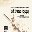 제6회 서귀포플루트앙상블 정기연주회 | 서귀포플루트앙상블 제6회 정기연주회 개최