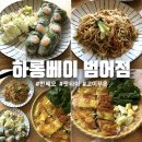 하롱베이 - 속초시 설악금강대교로 58 | 대구 수성구 반쎄오 범어동 맛집 하롱베이 후기