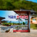 고흥 거금락 한옥펜션 이미지