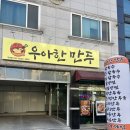 장전로20번길(3-372) | 성화동 유명한 만두 맛집 우아한 만두 매운 만두, 얼큰 칼국수 후기