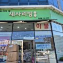 세사리빙순천팔마점
