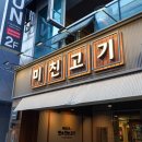 미친고기 | 광주 우산동 맛집 미친고기 하남점 갓성비 고깃집 후기