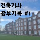 [건축기사 독학 | 공부 기록 #1] 3달만에 건축기사 필기 합격 도전!