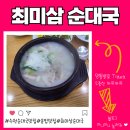 수원-1245 | 수원 고색동 국밥 맛집 24시간 영업 줄서서 먹는 최미삼순대국 내돈내산