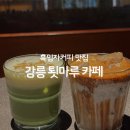 강릉 툇마루 카페 후기｜흑임자 커피 맛집인데 웨이팅 45분 실화?