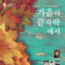 전주시립합창단 기획연주회 ＜가을의 끝자락에서＞-최인환 객원 지휘-10월 25일(화) 저녁 7시30분 덕진예술회관 이미지