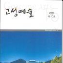 고성예총 / 고성예술(2023. 제15호) 이미지