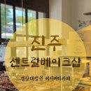 진주 베이커리카페 센트럴베이크샵 방문후기 빵 고르느라 시간 순삭한 이유
