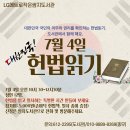 7월 4일 헌법읽기 함께해요 이미지