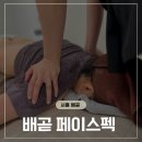 관통약국 | 승모근, 등 관리도 확실한 배곧에스테틱 페이스펙 후기