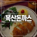 에바돈가츠울산복산점 | [복산 돈까스] 울산 야음&복산동 돈가스, 카레 맛집 + 솔직 찐 후기