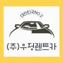 우정렌트카 이미지