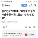 [속보]군인권센터 &#34;대통령 전용기 서울공항 이륙…탑승자는 확인 안 돼&#34; 이미지