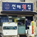 선해횟집
