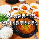 신가네 원주추어탕 이미지