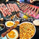 북동초등학교 | 대구 논공 맛집 원흠양꼬치참숯구이 : 현지인이 운영하는 달성군 찐 양꼬치 맛집