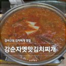 강서구청역 | [서울 등촌] 강순자옛맛김치찌개 | 집밥 느낌 김치찌개 먹고 온 솔직후기(내돈내산)