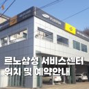 르노삼성자동차지정정비코너사상점 | 르노삼성 서비스센터 위치 및 예약 안내