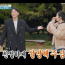 [1박2일] 좋지 아니한가 in 구례 02 (한가인 출연 편) 이미지