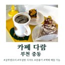 부천 카페 다람, 글루텐 프리,비건, 키토, 저당 디저트 전문