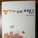 장편소설 '향기가 있는 여인' 출간 이미지