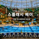 미정식당 | 인스파이어호텔 스플래시베이 내돈내산 후기 | 2026년 가격 입장료 등 총정리