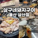 상구네돼지구이 삼산점 | 울산 삼겹살 맛집 상구네돼지구이 삼산점 맛있게 구워주는 고깃집 회식장소 추천