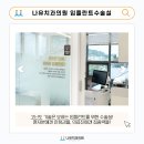 나유치과의원 이미지