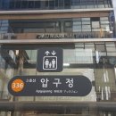 ﻿강남 신사동 압구정역 현대맨션 인근 20평 수학 국어 학원 교습소 임대(매매 전세 월세) 물건 찾습니다 (교습소 파 145) 이미지