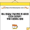 클래식한 감성을 담은 아이패드 영문캘리그라피 | 제니 한글날 기념 폰트 젠 세리프(ZEN SERIF) 무료 다운로드 방법