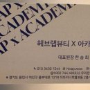 헤브랩뷰티