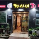 목포하나비횟집 이미지